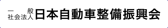 一般社会法人日本自動車整備振興会