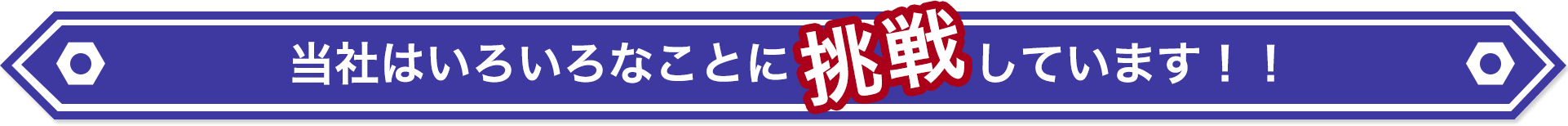 東旭川自動車整備工場はいろいろなことに挑戦しています!!