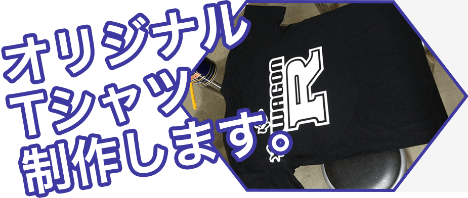 オリジナルTシャツ制作します。